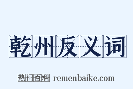 乾州反义词是什么意思的图片